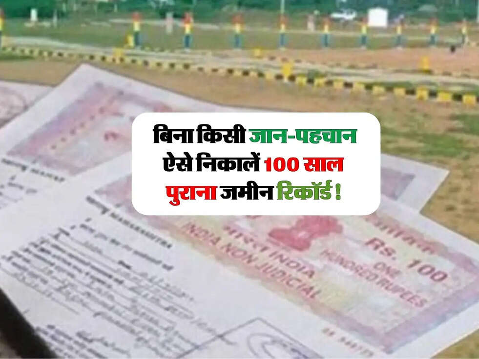 Property Update: बिना किसी जान-पहचान ऐसे निकालें 100 साल पुराना जमीन रिकॉर्ड!