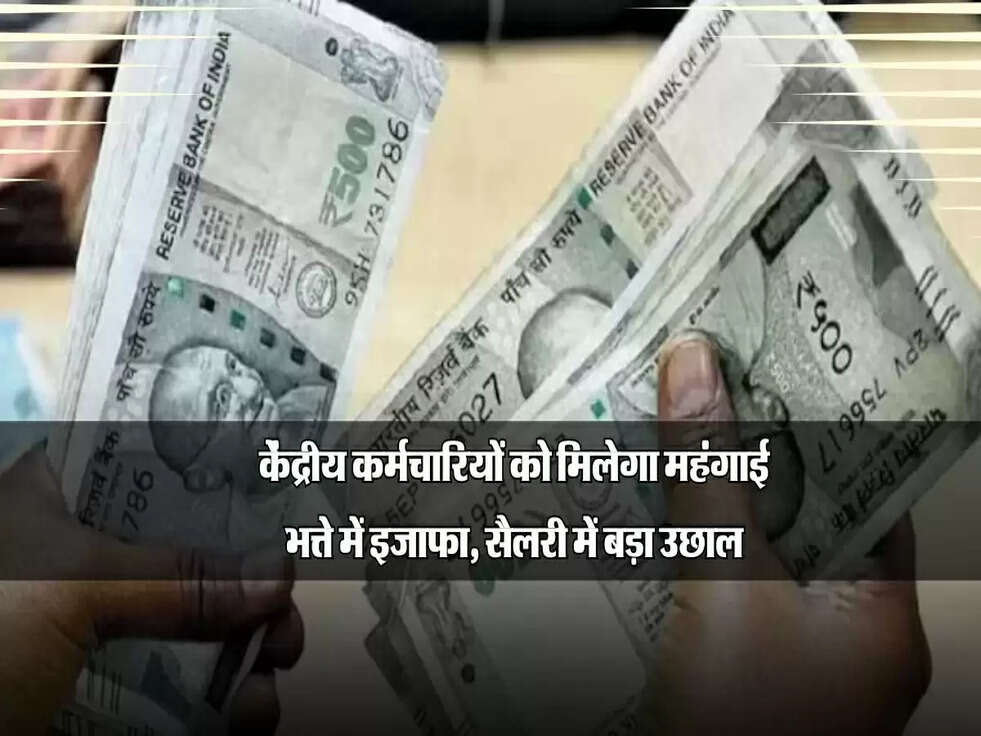 DA Hike Update: केंद्रीय कर्मचारियों को मिलेगा महंगाई भत्ते में इजाफा, सैलरी में बड़ा उछाल