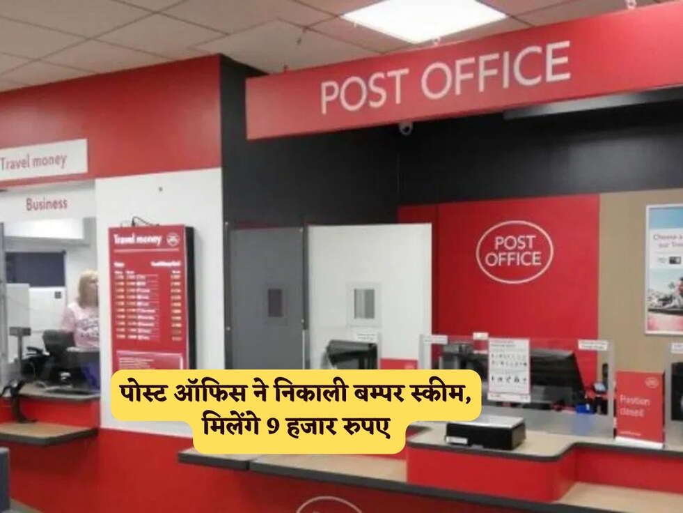 Post Office Scheme : पोस्ट ऑफिस ने निकाली बम्पर स्कीम, मिलेंगे 9 हजार रुपए&nbsp;