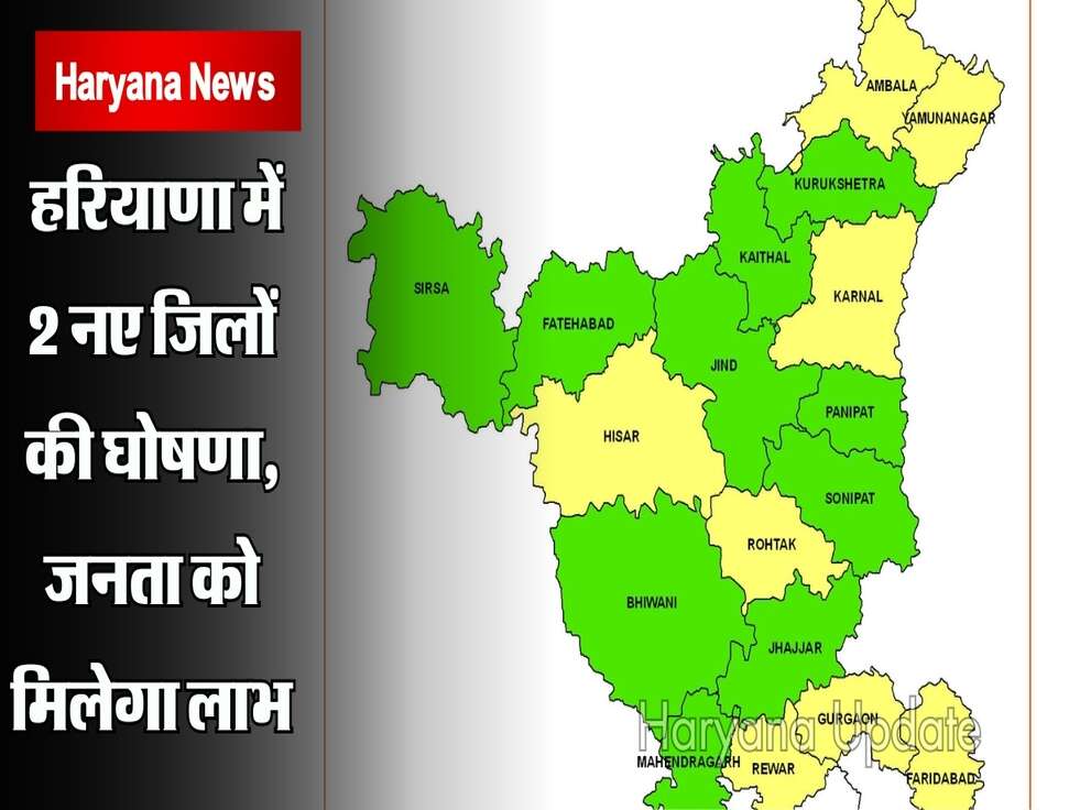 Haryana News : हरियाणा में 2 नए जिलों की घोषणा, जनता को मिलेगा लाभ