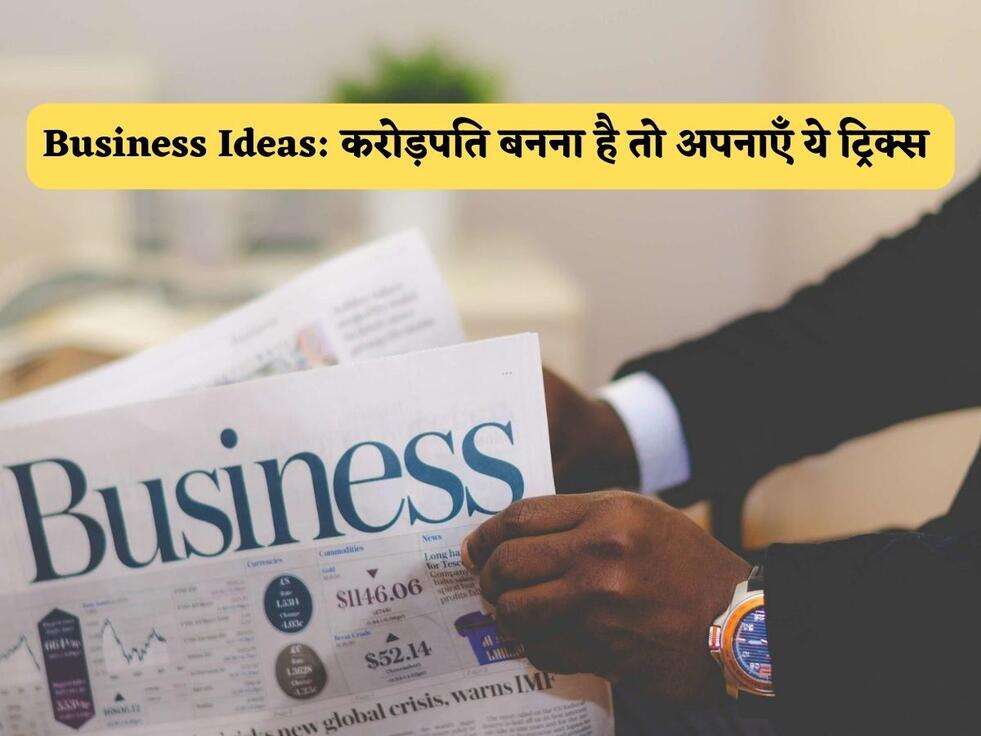 Business Ideas: करोड़पति बनना है तो अपनाएँ ये ट्रिक्स&nbsp;