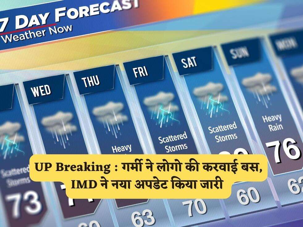 UP Breaking : गर्मी ने लोगो की करवाई बस, IMD ने नया अपडेट किया जारी 