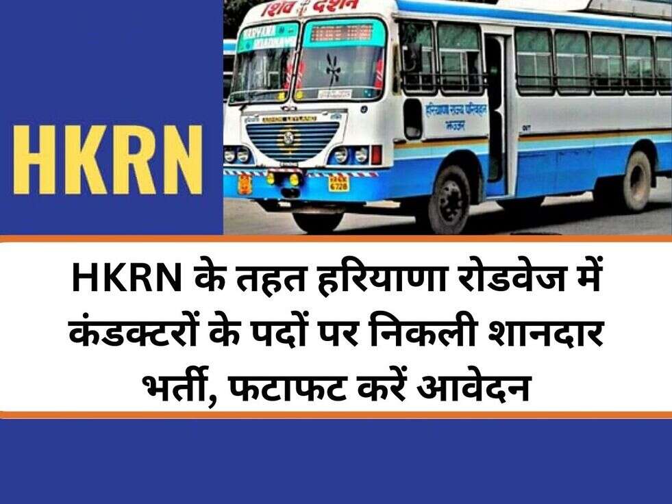 HKRN के तहत हरियाणा रोडवेज में कंडक्टरों के पदों पर निकली शानदार भर्ती, फटाफट करें आवेदन