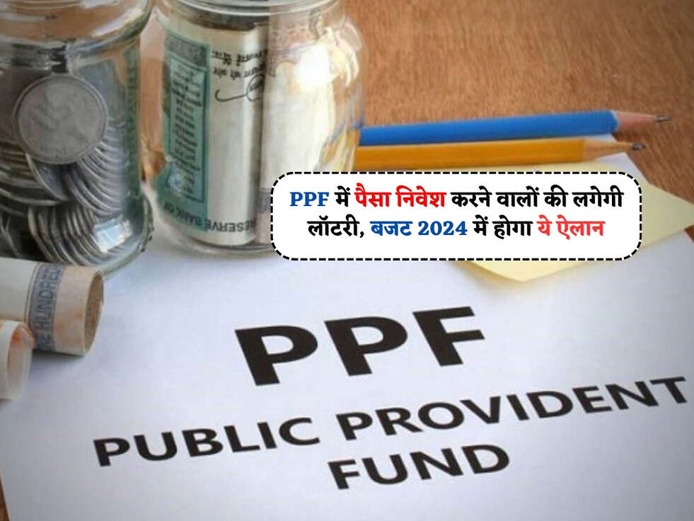 PPF Scheme : PPF में पैसा निवेश करने वालों की लगेगी लॉटरी, बजट 2024 में होगा ये ऐलान&nbsp;