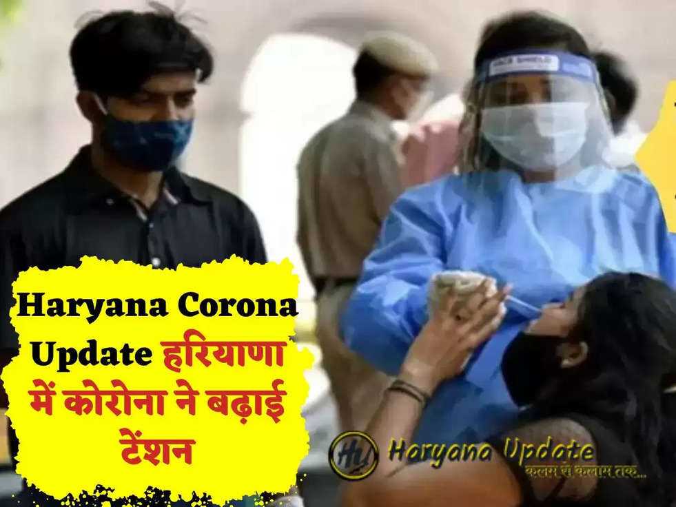 Haryana Corona Update  हरियाणा में कोरोना ने बढ़ाई टेंशन