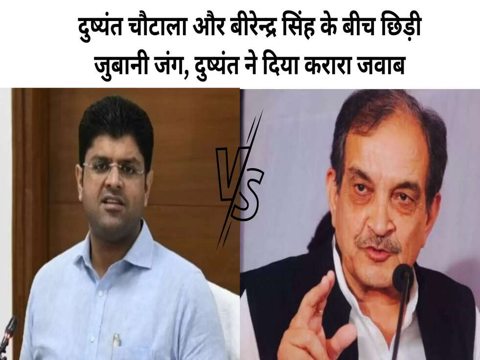 दुष्यंत चौटाला और बीरेन्द्र सिंह के बीच छिड़ी जुबानी जंग, दुष्यंत ने दिया करारा जवाब, देखे पूरी खबर&nbsp;