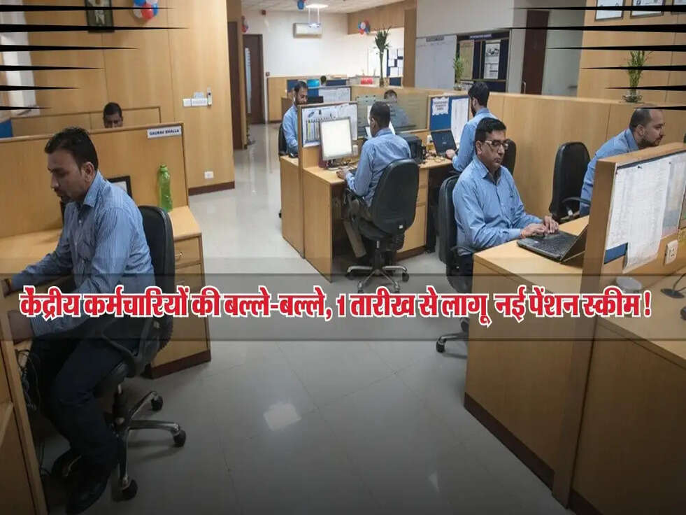 New Pension Scheme: केंद्रीय कर्मचारियों की बल्ले-बल्ले, 1 तारीख से लागू होगी नई पेंशन स्कीम!