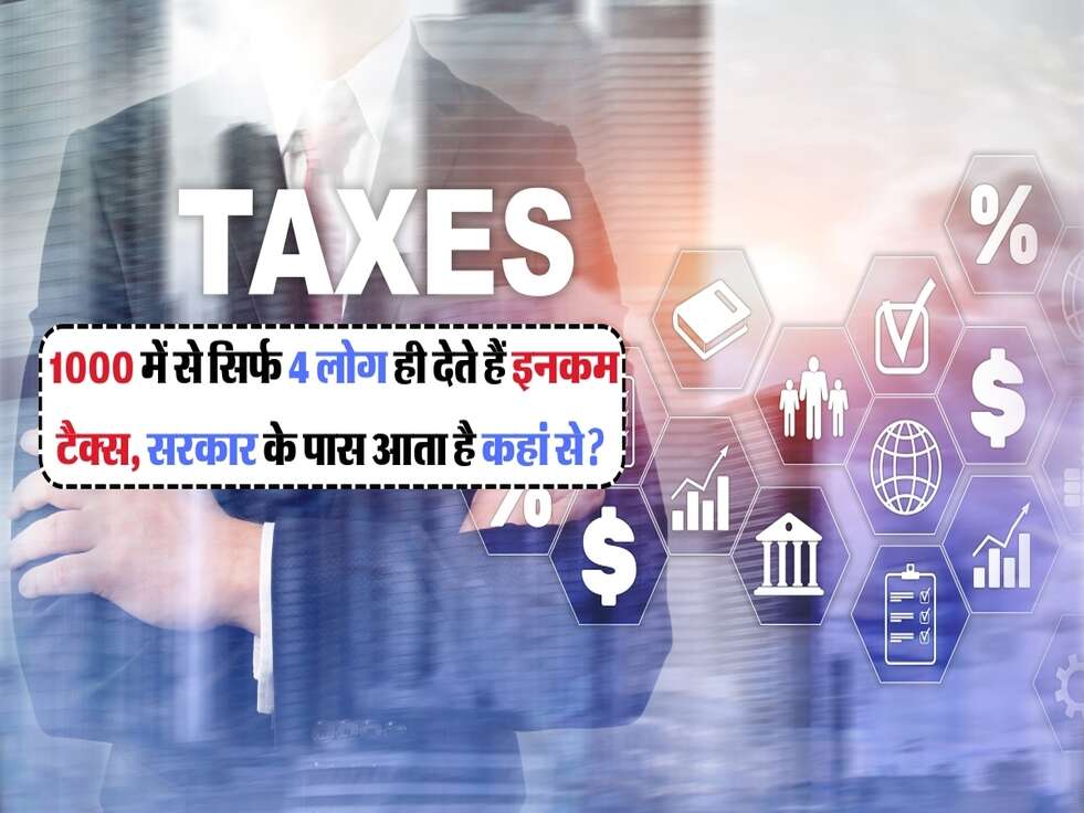 1000 में से सिर्फ 4 लोग ही देते हैं इनकम टैक्स, सरकार के पास आता है कितना पैसा और कहां से?