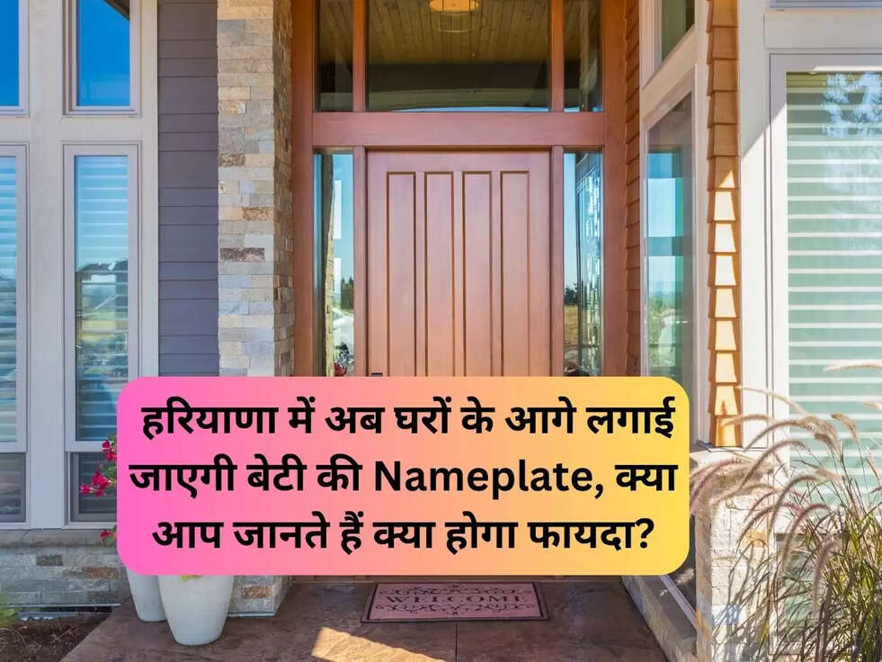 &nbsp;हरियाणा में अब घरों के आगे लगाई जाएगी बेटी की Nameplate, क्या आप जानते हैं क्या होगा फायदा?