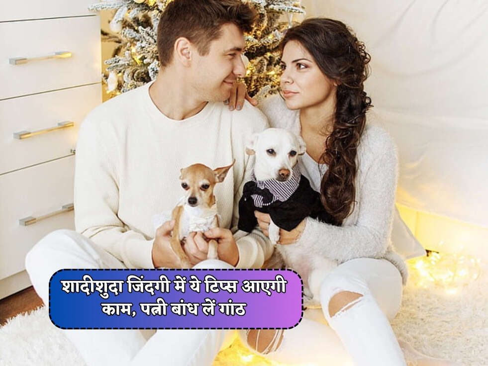 Relationship Tips : शादीशुदा जिंदगी में ये टिप्स आएगी काम, पत्नी बांध लें गांठ&nbsp;