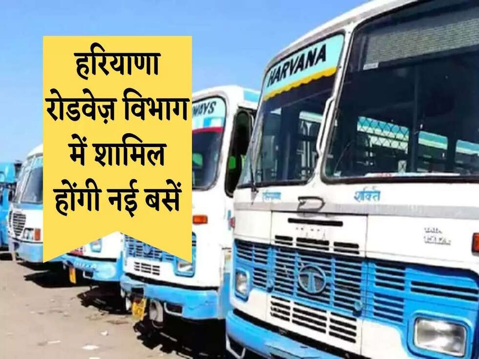 Haryana Roadways: हरियाणा रोडवेज़ विभाग में शामिल होंगी नई बसें....जानिए संख्या