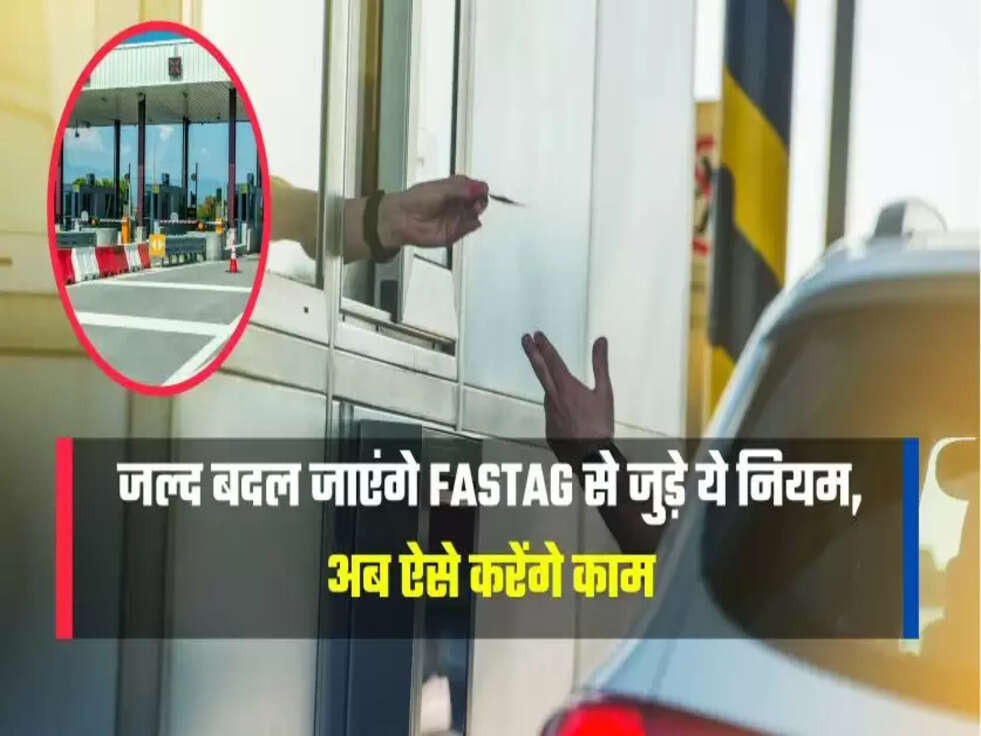 जल्द बदल जाएंगे FASTag से जुड़े ये नियम