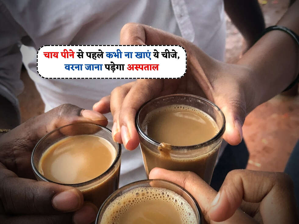 Health Tips : चाय पीने से पहले कभी ना खाएं ये चीजे, वरना जाना पड़ेगा अस्पताल&nbsp;