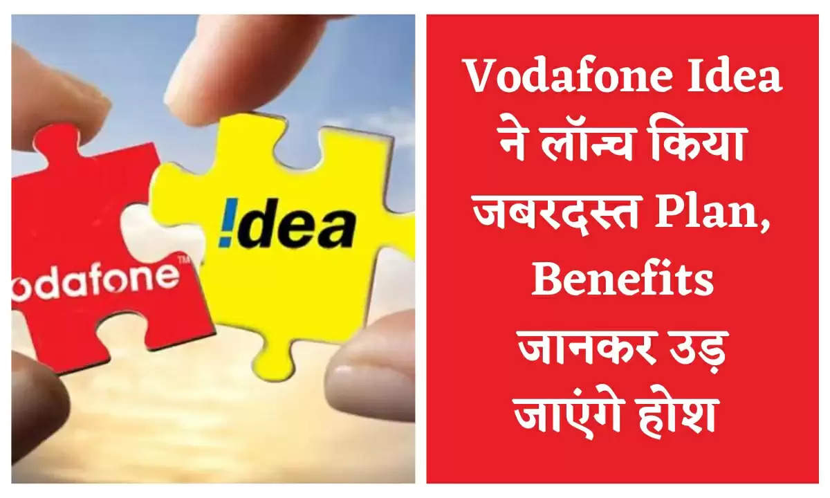 Vodafone Idea ने लॉन्च किया जबरदस्त Plan,  Benefits जानकर उड़ जाएंगे होश 