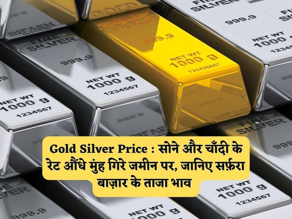 Gold Silver Price : सोने और चाँदी के रेट औंधे मुंह गिरे जमीन पर, जानिए सर्फ़रा बाज़ार के ताजा भाव&nbsp;