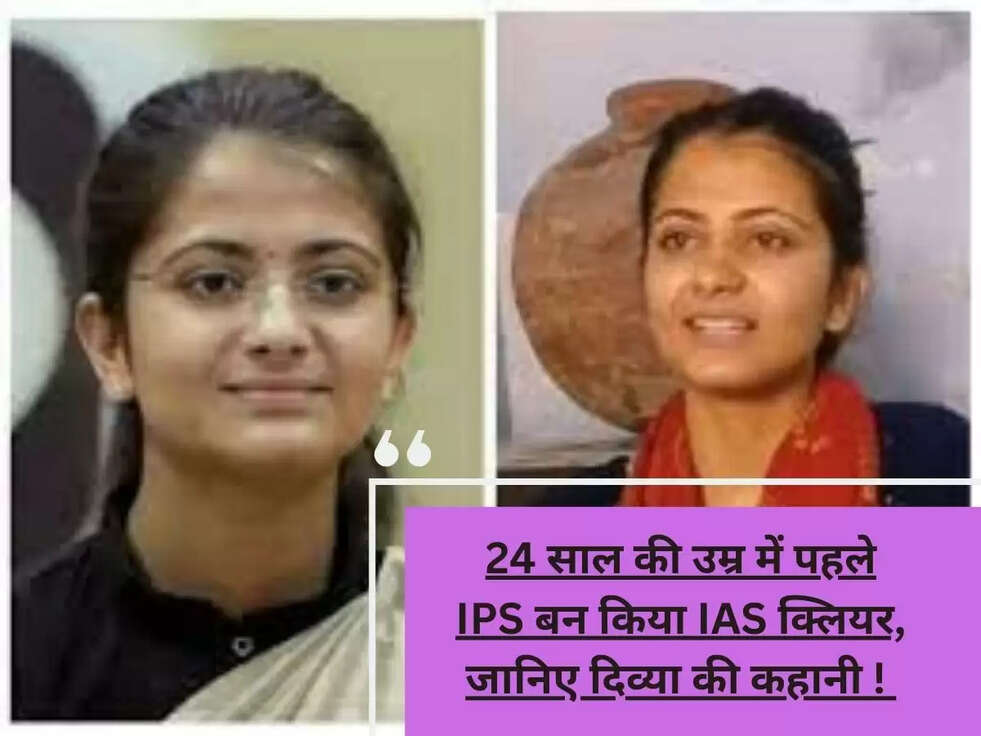 24 साल की उम्र में पहले IPS बन किया IAS क्लियर, जानिए दिव्या की कहानी ! 