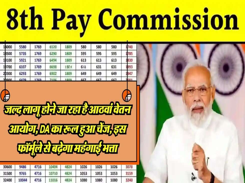 8th Pay Commission : जल्द लागू होने जा रहा है आठवां वेतन आयोग, DA का रूल हुआ चेंज, इस फॉर्मूले से बढ़ेगा महंगाई भत्ता
