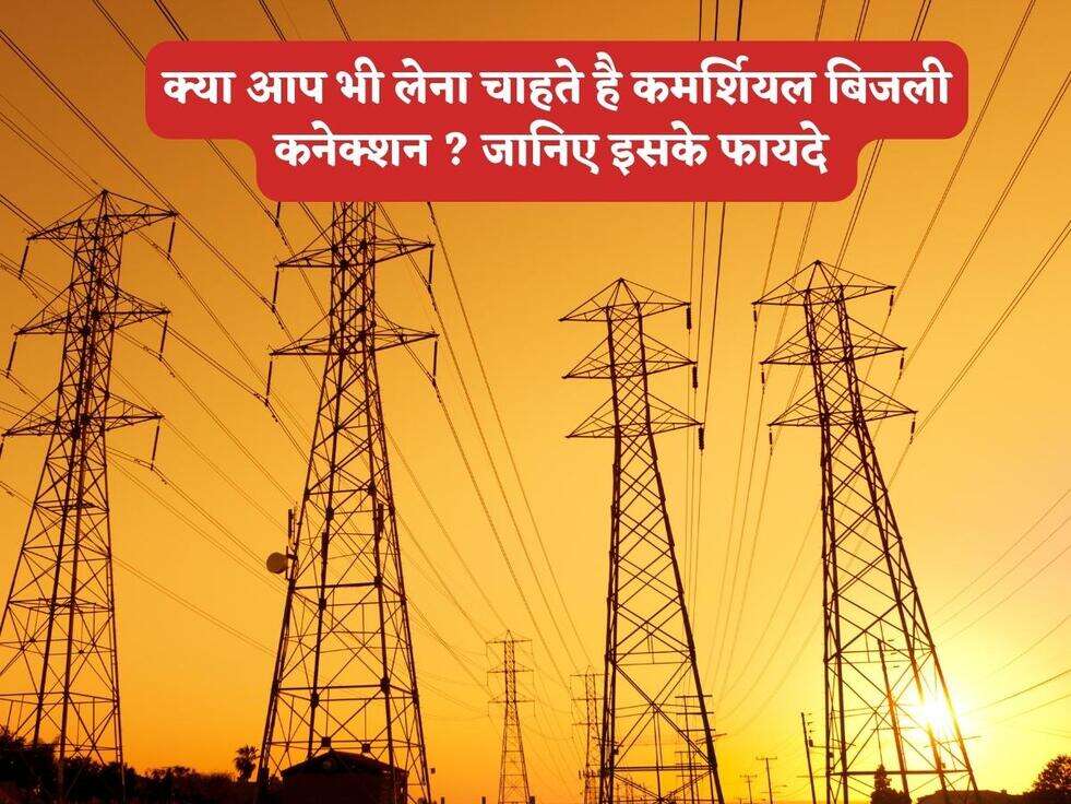 क्या आप भी लेना चाहते है कमर्शियल बिजली कनेक्शन ? जानिए इसके फायदे 