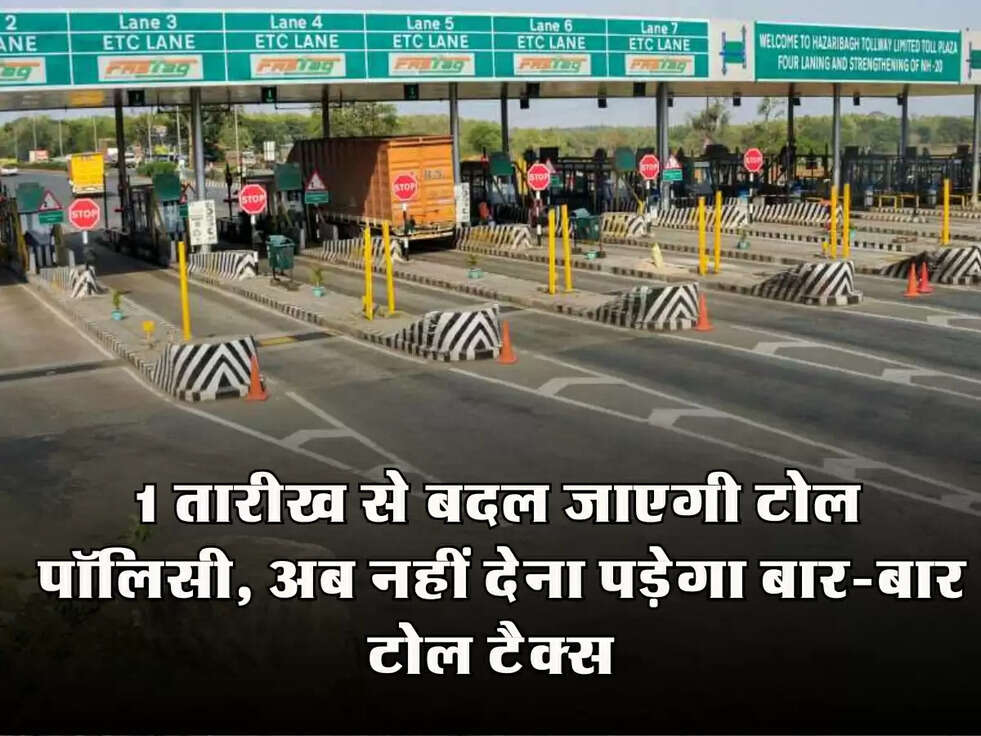 Toll Tax News: 1 तारीख से बदल जाएगी टोल पॉलिसी, अब नहीं देना पड़ेगा बार-बार टोल टैक्स