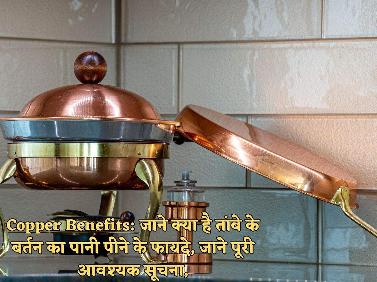 Copper Benefits जाने क्या है तांबे के बर्तन का पानी पीने के फायदे