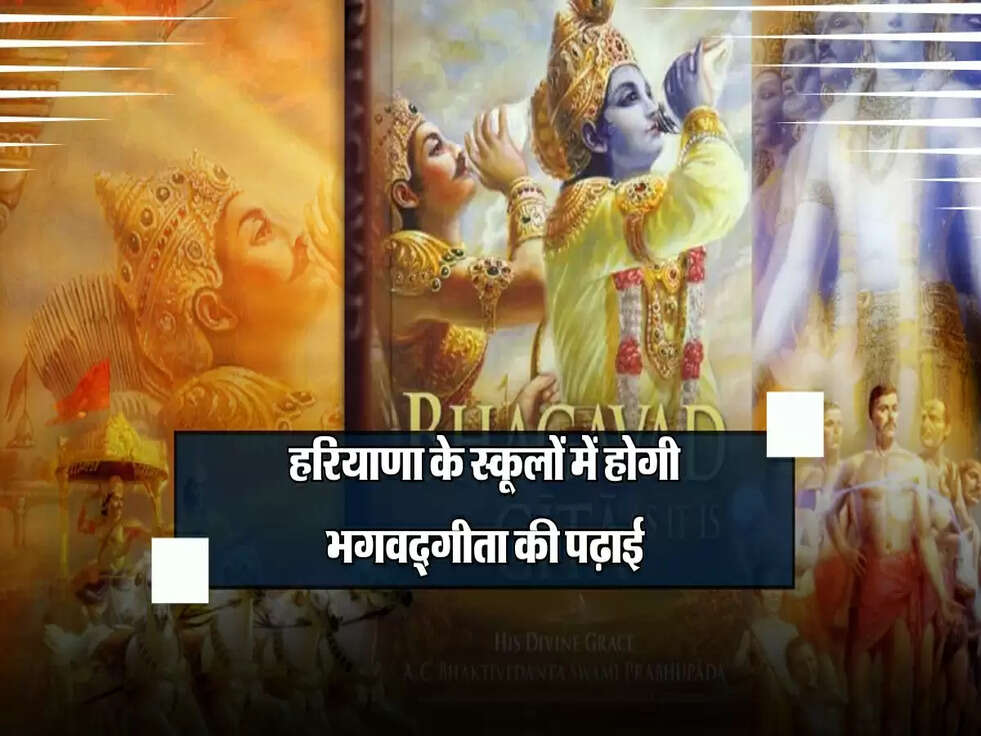 हरियाणा में भगवद्गीता की पढ़ाई, स्कूल सिलेबस में श्लोकों को शामिल किया जाएगा।