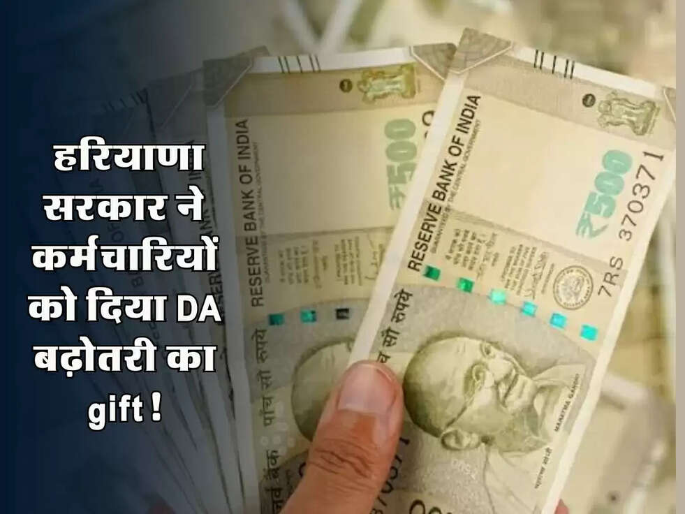 DA Hike : हरियाणा सरकार ने कर्मचारियों को दिया DA बढ़ोतरी का gift!