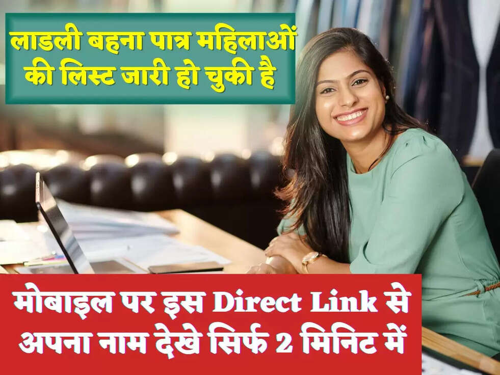लाडली बहना पात्र महिलाओं की लिस्ट जारी हो चुकी है, मोबाइल पर इस Direct Link से अपना नाम देखे सिर्फ 2 मिनिट में
