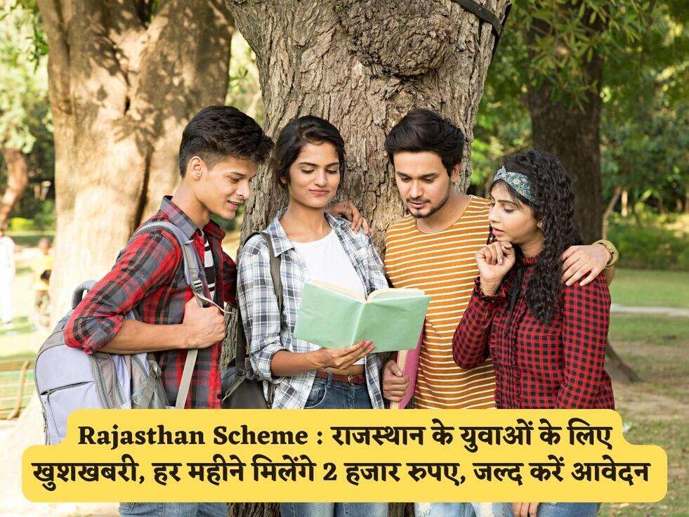 Rajasthan Scheme : राजस्थान के युवाओं के लिए खुशखबरी, हर महीने मिलेंगे 2 हजार रुपए, जल्द करें आवेदन 