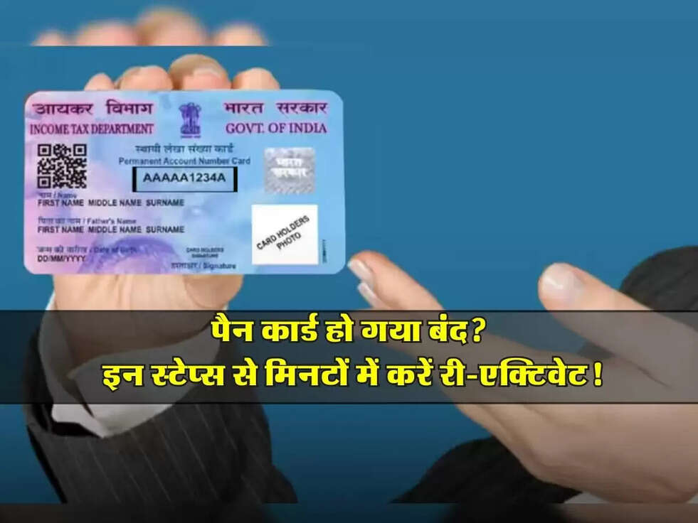 PAN Card: पैन कार्ड हो गया बंद? इन स्टेप्स से मिनटों में करें री-एक्टिवेट!