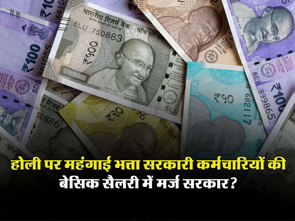 DA Holi latest News: होली पर महंगाई भत्ता सरकारी कर्मचारियों की बेसिक सैलरी में मर्ज सरकार?