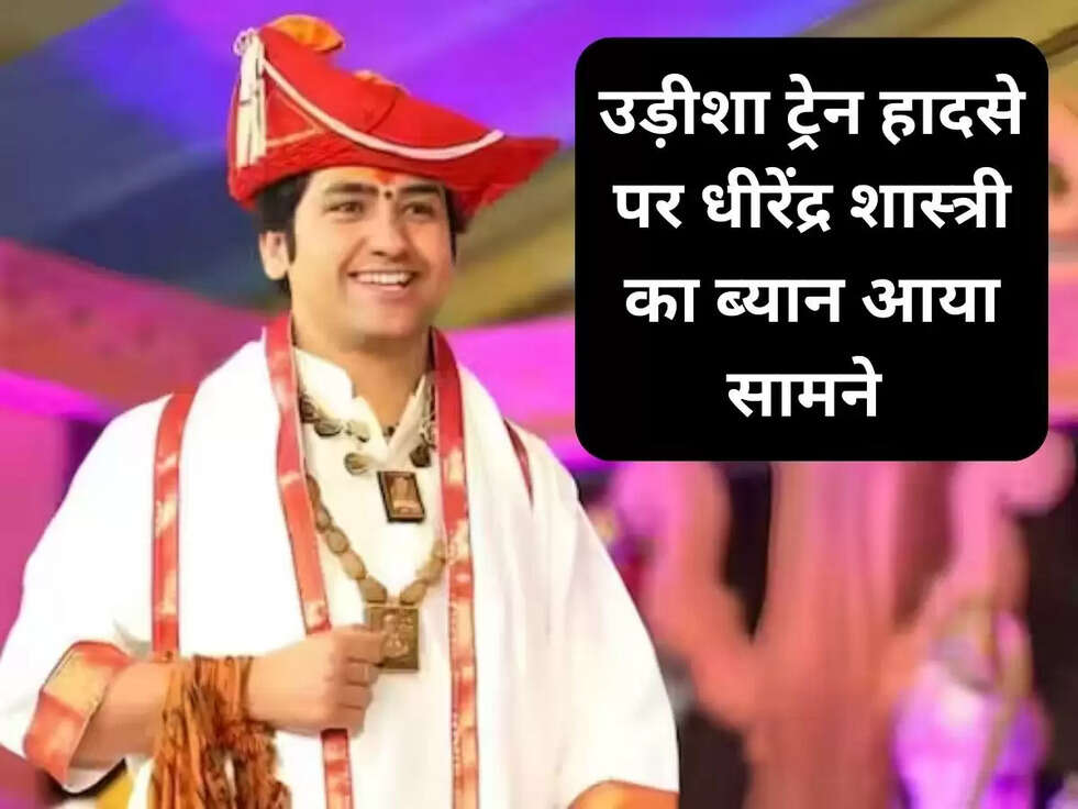 उड़ीशा ट्रेन हादसे पर&nbsp;धीरेंद्र शास्त्री का ब्यान आया सामने&nbsp;