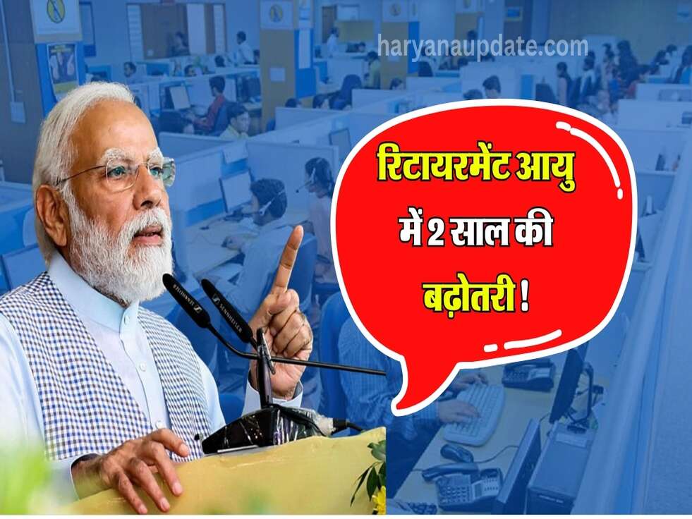 Retirement Age Hike: रिटायरमेंट आयु में 2 साल की बढ़ोतरी! अब 60 की जगह की 62 में पूरी होगी नौकरी