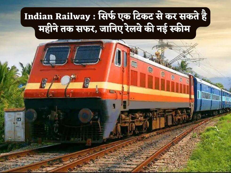 Indian Railway : सिर्फ एक टिकट से कर सकते है महीने तक सफर, जानिए रेलवे की नई स्कीम&nbsp;