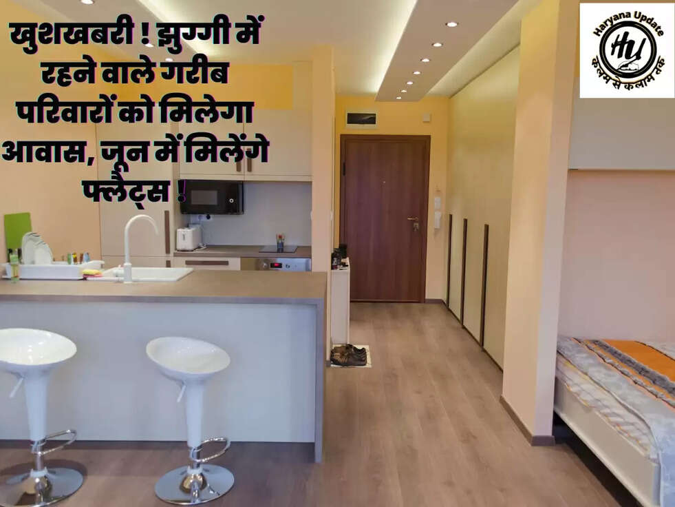 खुशखबरी ! झुग्गी में रहने वाले गरीब परिवारों को मिलेगा आवास, जून में मिलेंगे फ्लैट्स !