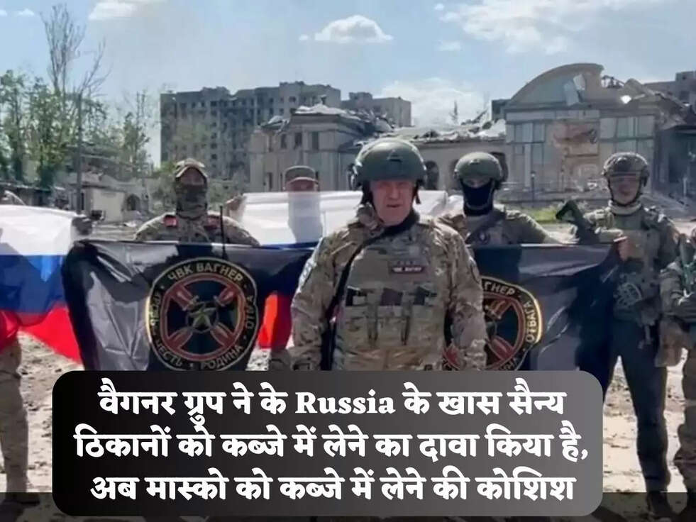 वैगनर ग्रुप&nbsp;ने&nbsp;के&nbsp;Russia के&nbsp;खास सैन्य ठिकानों को&nbsp;कब्जे में लेने का दावा किया है, अब मास्को को कब्जे में लेने की कोशिश
