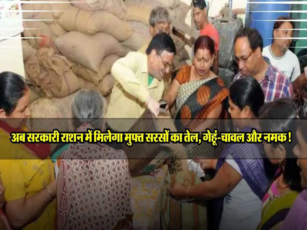 अब सरकारी राशन में मिलेगा मुफ्त सरसों का तेल, गेहूं-चावल और नमक!