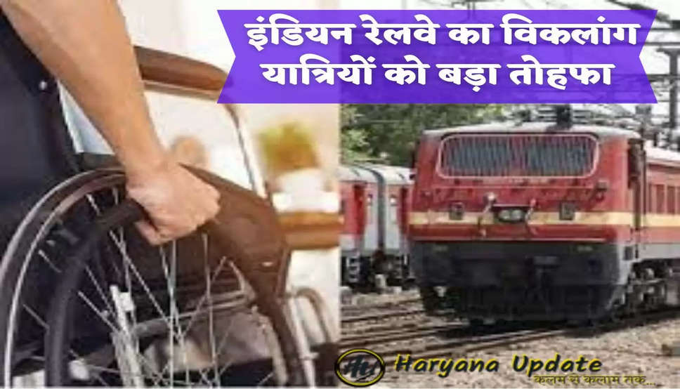  इंडियन रेलवे का विकलांग यात्रियों को बड़ा तोहफा