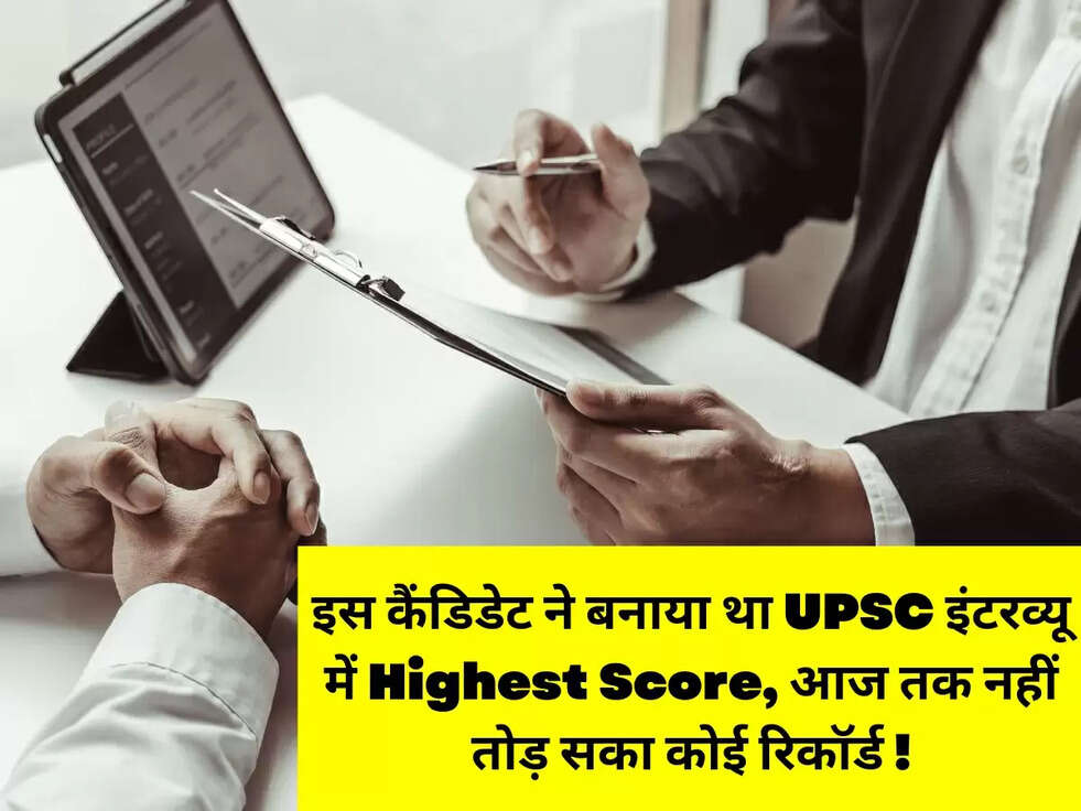 इस कैंडिडेट ने बनाया था UPSC इंटरव्यू में Highest Score, आज तक नहीं तोड़ सका कोई रिकॉर्ड !