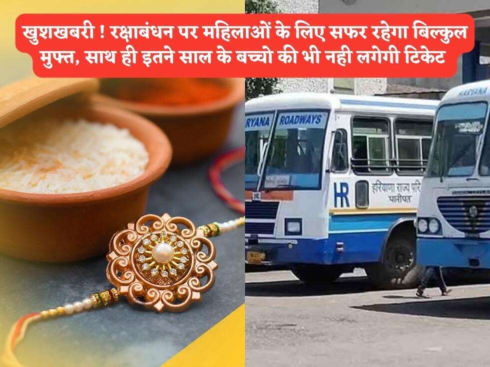 खुशखबरी ! रक्षाबंधन पर महिलाओं के लिए सफर रहेगा बिल्कुल मुफ्त, साथ ही इतने साल के बच्चो की भी नही लगेगी टिकेट&nbsp;