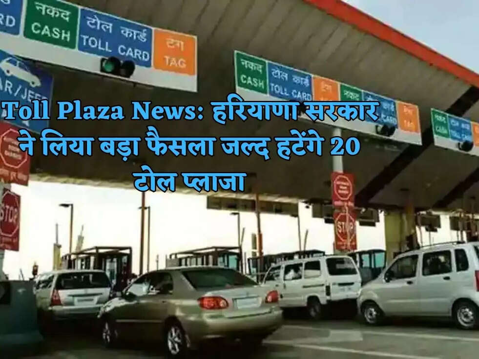 Toll Plaza News:&nbsp;हरियाणा सरकार ने लिया बड़ा फैसला जल्द हटेंगे 20 टोल प्लाजा