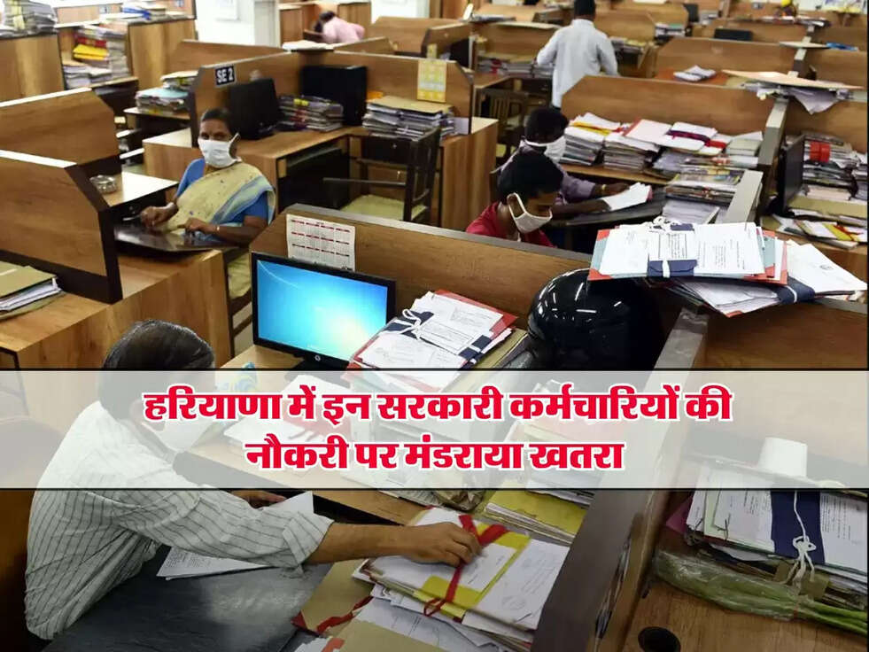 Haryana News:&nbsp;हरियाणा में इन सरकारी कर्मचारियों की नौकरी पर मंडराया खतरा, जाने वजह ?