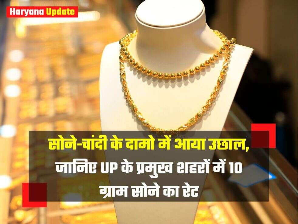 UP Gold Silver Price : सोने-चांदी के दामो में आया उछाल, जानिए UP के प्रमुख शहरों में 10 ग्राम सोने का रेट