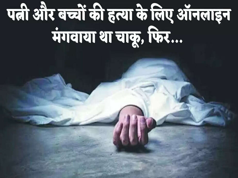 पत्नी और बच्चों की हत्या के लिए ऑनलाइन मंगवाया था चाकू, फिर...&nbsp;