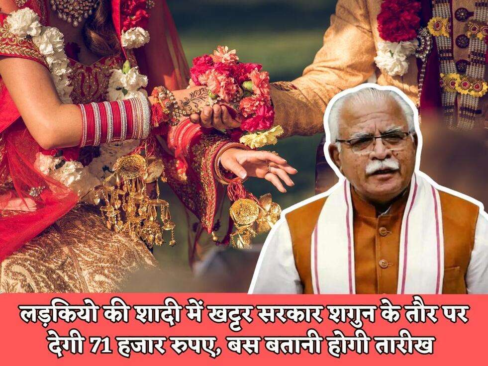 Haryana Govt Scheme : लड़कियो की शादी में खट्टर सरकार शगुन के तौर पर देगी 71 हजार रुपए, बस बतानी होगी तारीख&nbsp;