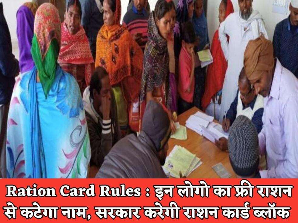 Ration Card Rules : इन लोगो का फ्री राशन से कटेगा नाम, सरकार करेगी राशन कार्ड ब्लॉक&nbsp;