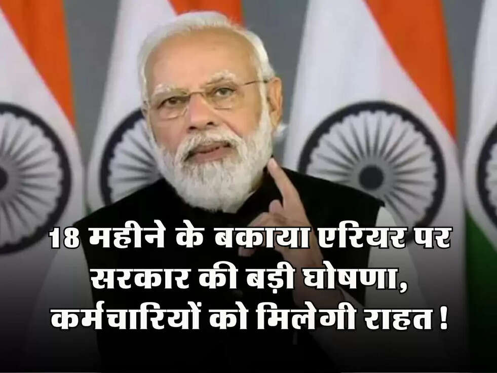DA Arrears: 18 महीने के बकाया एरियर पर सरकार की बड़ी घोषणा, कर्मचारियों को मिलेगी राहत!