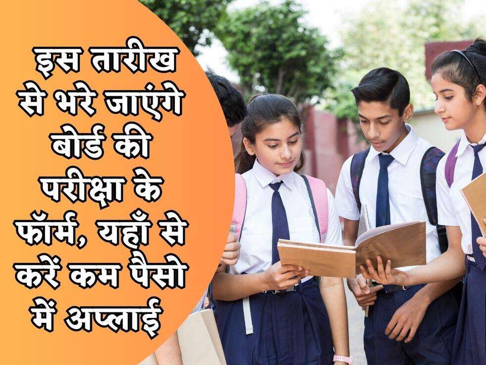 Board Exam : इस तारीख से भरे जाएंगे बोर्ड की परीक्षा के फॉर्म, यहाँ से करें कम पैसो में अप्लाई&nbsp;
