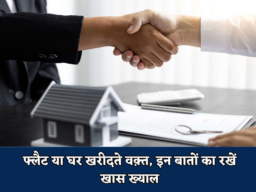 फ्लैट या घर खरीदते वक़्त, इन बातों का रखें खास ख्याल&nbsp;