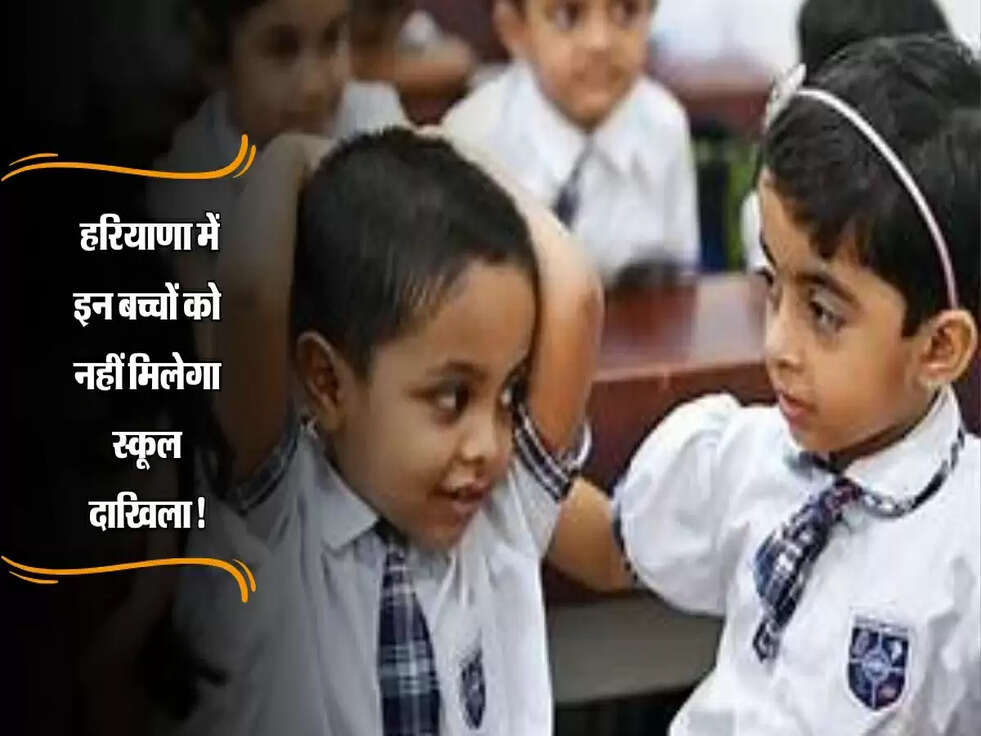 Haryana: सैनी सरकार का बड़ा फैसला, हरियाणा में इन बच्चों को नहीं मिलेगा स्कूल दाखिला!