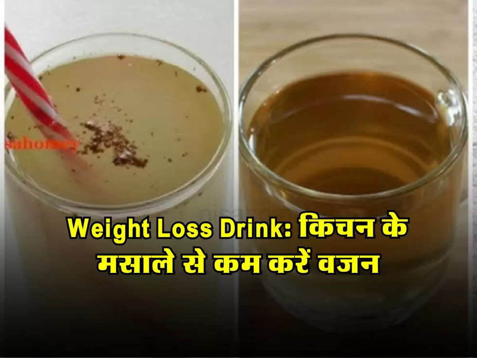  Weight Loss Drink: किचन के मसाले से कम करें वजन, बढ़ाएं फिटनेस!